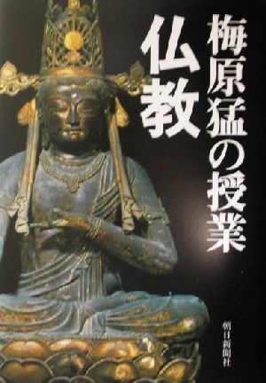 梅原猛の授業仏教 梅原 猛