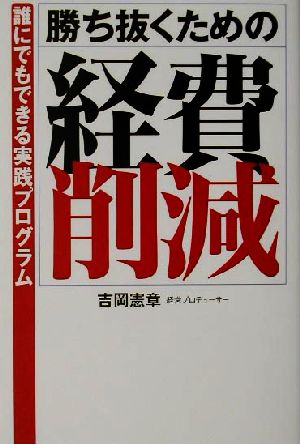 勝ち抜くための経費削減: 誰にでもできる実践プログラム [Apr 01， 2002] 吉岡 憲章
