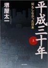 平成三十年〈上〉 何もしなかった日本 [Jun 14， 2002] 堺屋 太一