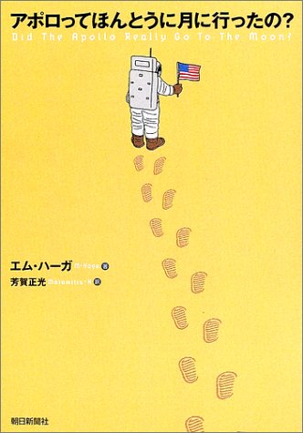 アポロってほんとうに月に行ったの [Sep 01， 2002] エム ハーガ; 芳賀 正光