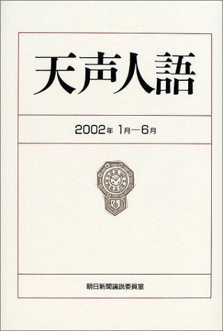 天声人語 2002・1月-6月 朝日新聞論説委員室