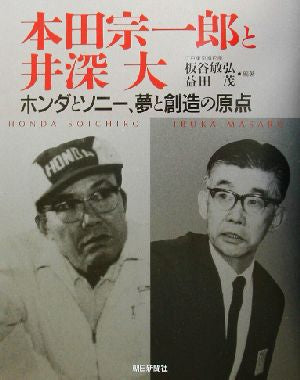 本田宗一郎と井深大ホンダとソニー、夢と創造の原点 [Sep 01， 2002] 板谷 敏弘; 益田 茂