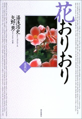 花おりおり 愛蔵版 湯浅 浩史; 矢野 勇