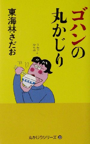 ゴハンの丸かじり (丸かじりシリーズ 20) 東海林 さだお