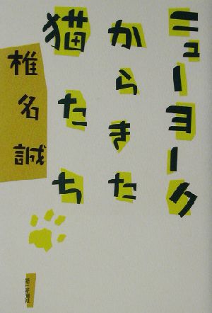 ニューヨークからきた猫たち [Nov 01， 2002] 椎名 誠