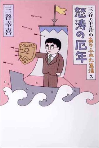三谷幸喜のありふれた生活2―怒濤の厄年 [Apr 16， 2003] 三谷 幸喜
