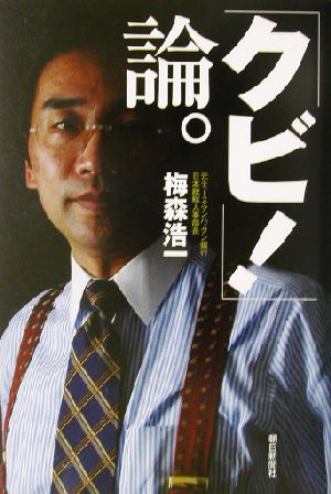 「クビ!」論。 [Jun 01， 2003] 梅森 浩一