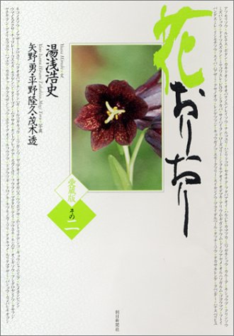 愛蔵版 花おりおり その二 [Oct 17， 2003] 湯浅 浩史 矢野 勇 平野 隆久; 茂木 透