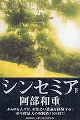 シンセミア(下) 阿部 和重