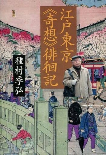 江戸東京《奇想》徘徊記 [Dec 12， 2003] 種村 季弘