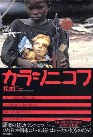 カラシニコフ 松本 仁一