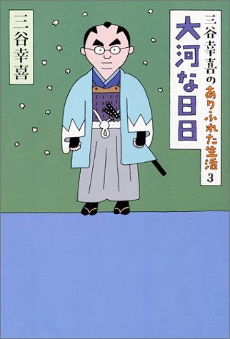 三谷幸喜のありふれた生活3 大河な日日 [Jul 16， 2004] 三谷 幸喜