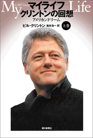 マイライフ クリントンの回想 MY LIFE by Bill Clinton 上 [Sep 10， 2004] ビル・クリントン; 楡井 浩一