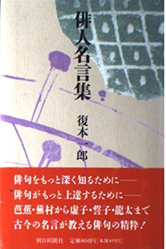 俳人名言集 復本 一郎