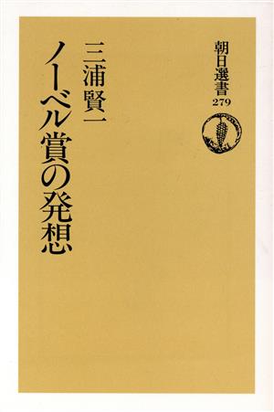 ノーベル賞の発想 (朝日選書 279) [May 01， 1985] 三浦 賢一