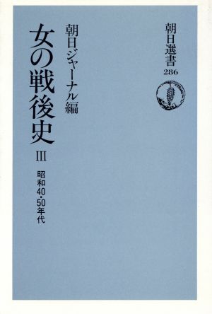 女の戦後史 3 昭和40・50年代 (朝日選書 286) 朝日ジャーナル