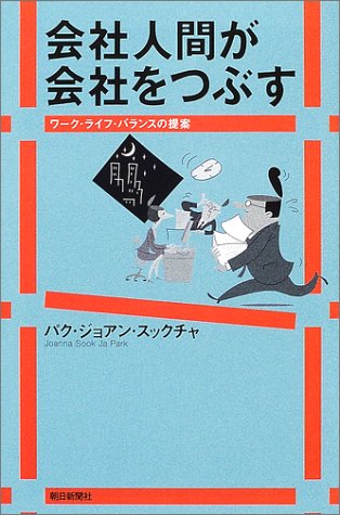 会社人間が会社をつぶす: ワーク・ライフ・バランスの提案 (朝日選書 708) パク ジョアン・スックチャ