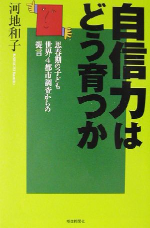 自信力はどう育つか: 思春期の子ども世界4都市調査からの提言 (朝日選書 726) [Apr 01， 2003] 河地 和子