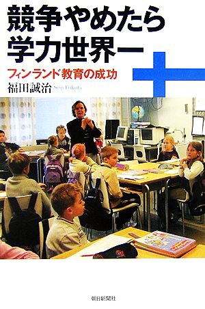 選書７９７ 競争やめたら学力世界一 (朝日選書 797) [May 10， 2006] 福田誠治