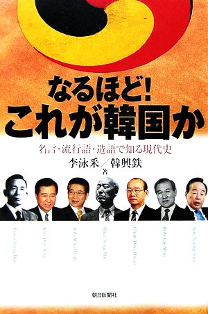 なるほど!これが韓国か: 名言・流行語・造語で知る現代史 (朝日選書 799) [Jun 01， 2006] 李 泳釆; 韓 興鉄