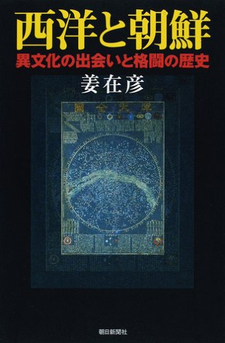 西洋と朝鮮 異文化の出会いと格闘の歴史 (朝日選書 839) 姜在彦