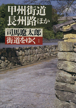 街道をゆく 1 (朝日文庫 し 1-2) [Oct 01， 1978] 司馬 遼太郎