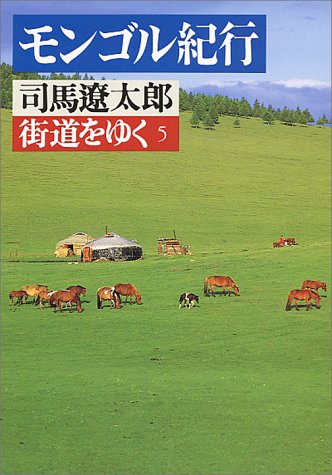 街道をゆく 5 (朝日文庫 し 1-6) 司馬 遼太郎