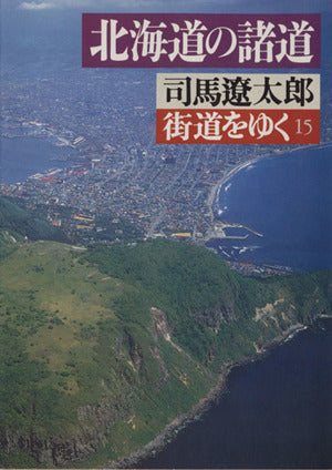 街道をゆく 15 (朝日文庫 し 1-15) 司馬 遼太郎