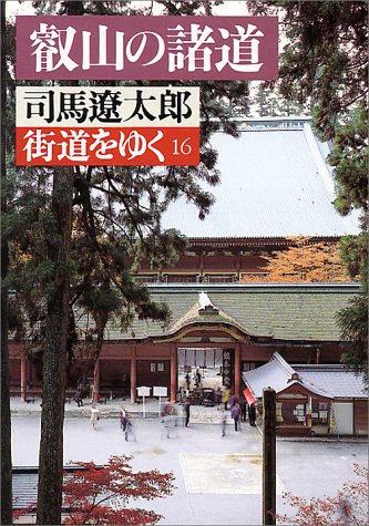 街道をゆく 16 (朝日文庫 し 1-17) 司馬 遼太郎