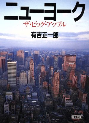 ニューヨーク―ザ・ビッグ・アップル (朝日文庫)