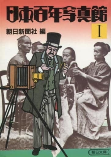 日本百年写真館 1 (朝日文庫 あ 4-3) 朝日新聞社