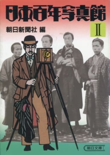 日本百年写真館 2 (朝日文庫 あ 4-4) 朝日新聞社