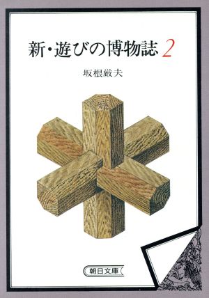 新・遊びの博物誌 2 (朝日文庫 さ 3-4) 坂根 厳夫