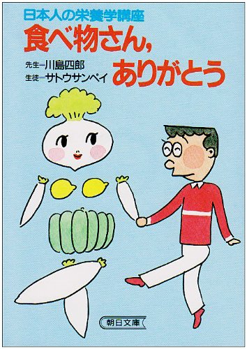 食べものさん、ありがとう: 日本人の栄養学講座 (朝日文庫 さ 10-1) [Jul 01， 1986] 川島 四郎; サトウ サンペイ