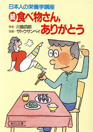食べものさん、ありがとう 続 (朝日文庫 さ 10-2) [Oct 01， 1986] 川島 四郎; サトウ サンペイ