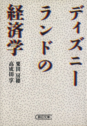 ディズニーランドの経済学 (朝日文庫 あ 8-1) [Feb 20， 1987] 粟田 房穂; 高成田 享