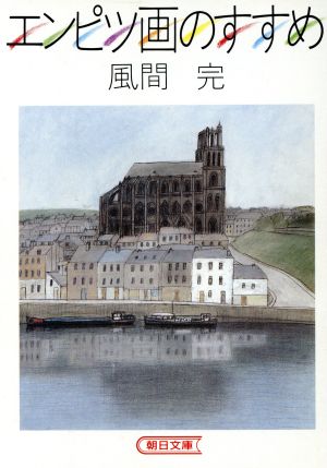 エンピツ画のすすめ (朝日文庫 か 7-1) 風間 完