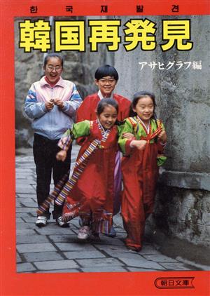 韓国再発見 (朝日文庫 あ 4-25) アサヒグラフ