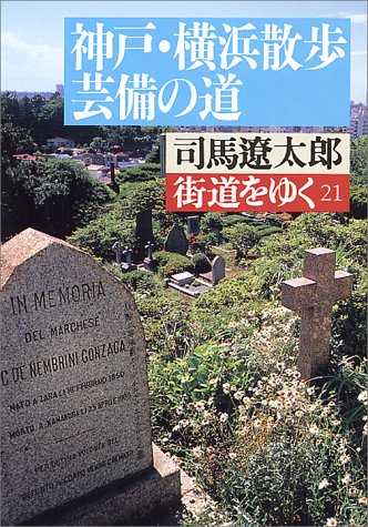 街道をゆく 21 (朝日文庫 し 1-22) 司馬 遼太郎