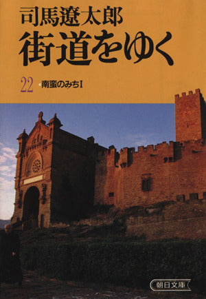 街道をゆく 22 (朝日文庫 し 1-23) [Oct 01， 1988] 司馬 遼太郎