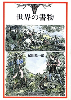 世界の書物 (朝日文庫 き 4-2) 紀田 順一郎