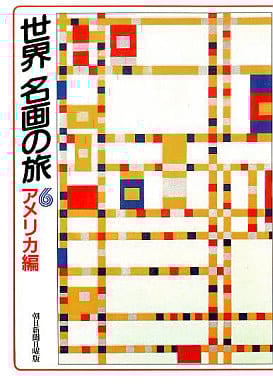 世界名画の旅 6 アメリカ編 (朝日文庫 あ 4-31) 朝日新聞日曜版世界名画の旅取材班