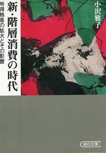 新・階層消費の時代: 所得格差の拡大とその影響 (朝日文庫 お 6-1) 小沢 雅子