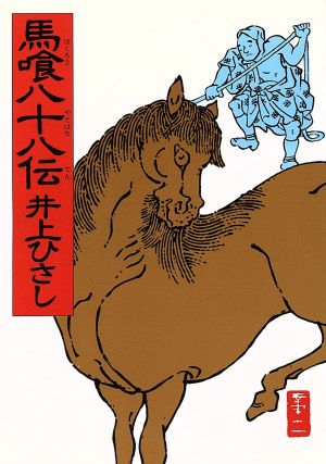 馬喰八十八伝 (朝日文庫 い 8-2) 井上 ひさし