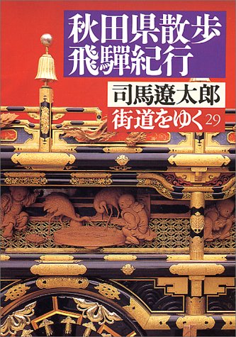 街道をゆく 29 (朝日文庫 し 1-30) 司馬 遼太郎