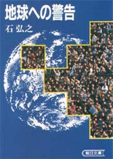 地球への警告 (朝日文庫 い 23-1) 石 弘之