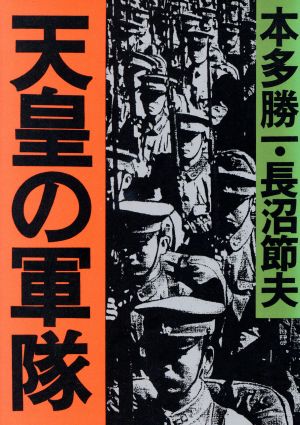 天皇の軍隊 (朝日文庫 ほ 1-24) 本多 勝一; 長沼 節夫