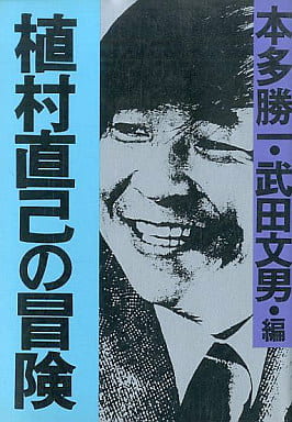 植村直己の冒険 (朝日文庫 ほ 1-25) 本多 勝一; 武田 文男