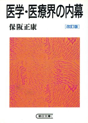 医学・医療界の内幕 改訂版 (朝日文庫 ほ 4-4) 保阪 正康