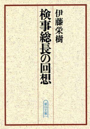 検事総長の回想 (朝日文庫 い 28-1) 伊藤 栄樹
